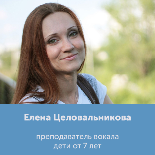 Елена Целовальникова